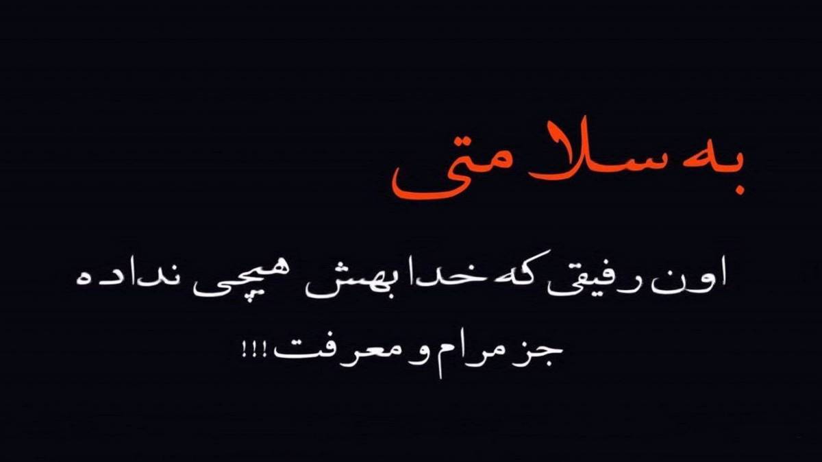 میخوابی با چشم تیره باز میگی زندگی رفیق نیمه راه پیشرو